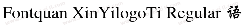Fontquan XinYilogoTi Regular 语言中文字体转换